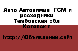 Авто Автохимия, ГСМ и расходники. Тамбовская обл.,Котовск г.